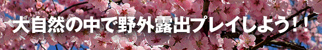 大自然で露出