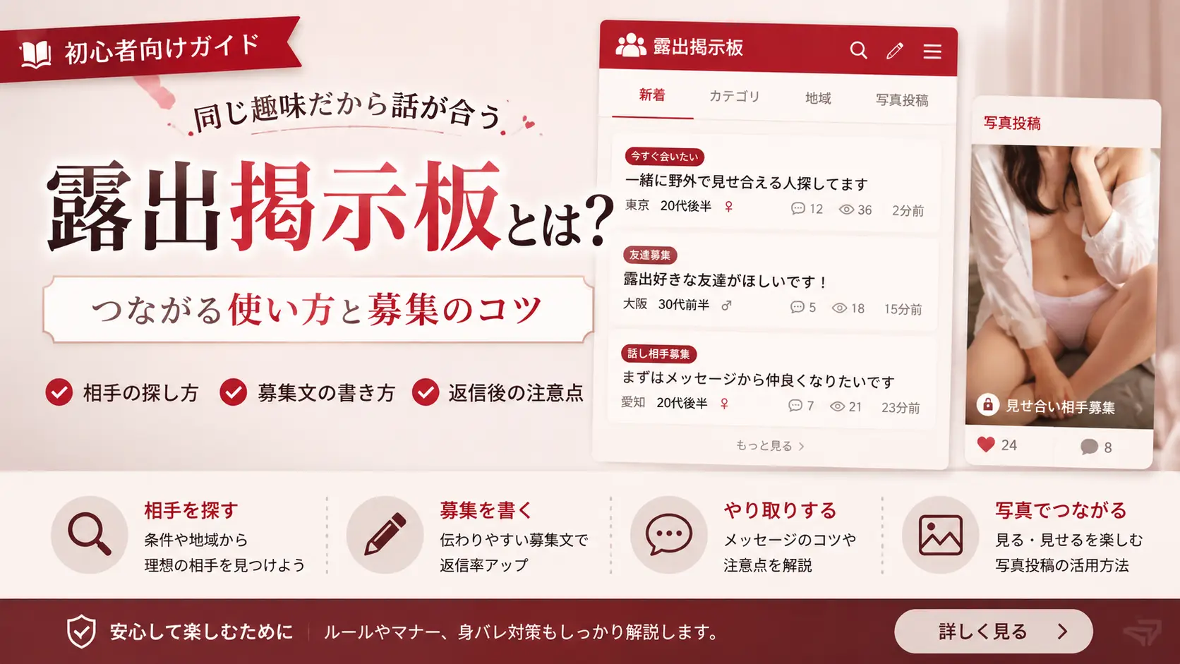 露出掲示板とは？同じ趣味の相手とつながる使い方と募集のコツ