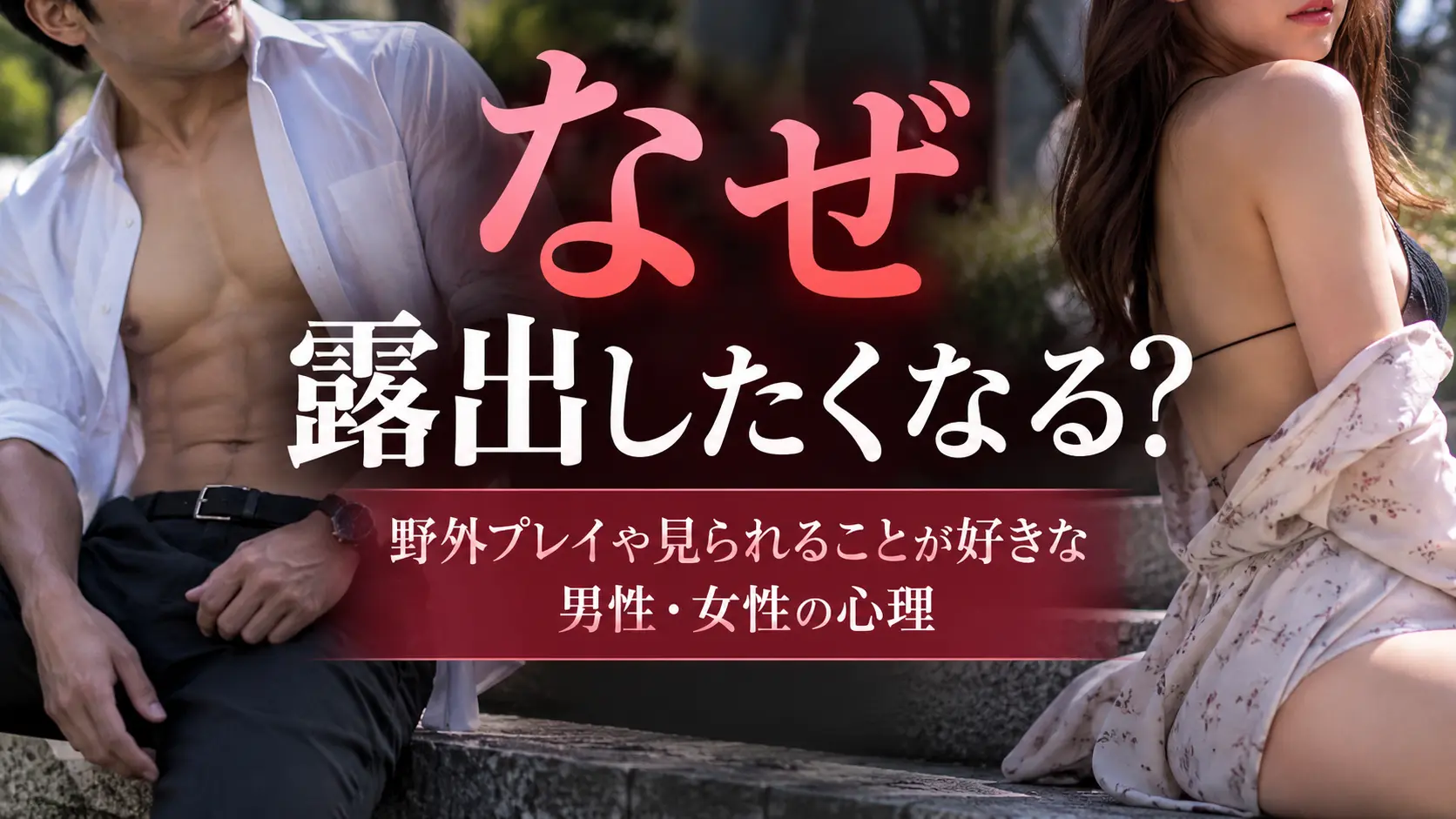 なぜ露出したくなる？野外プレイや「見られること」が好きな男性・女性の心理