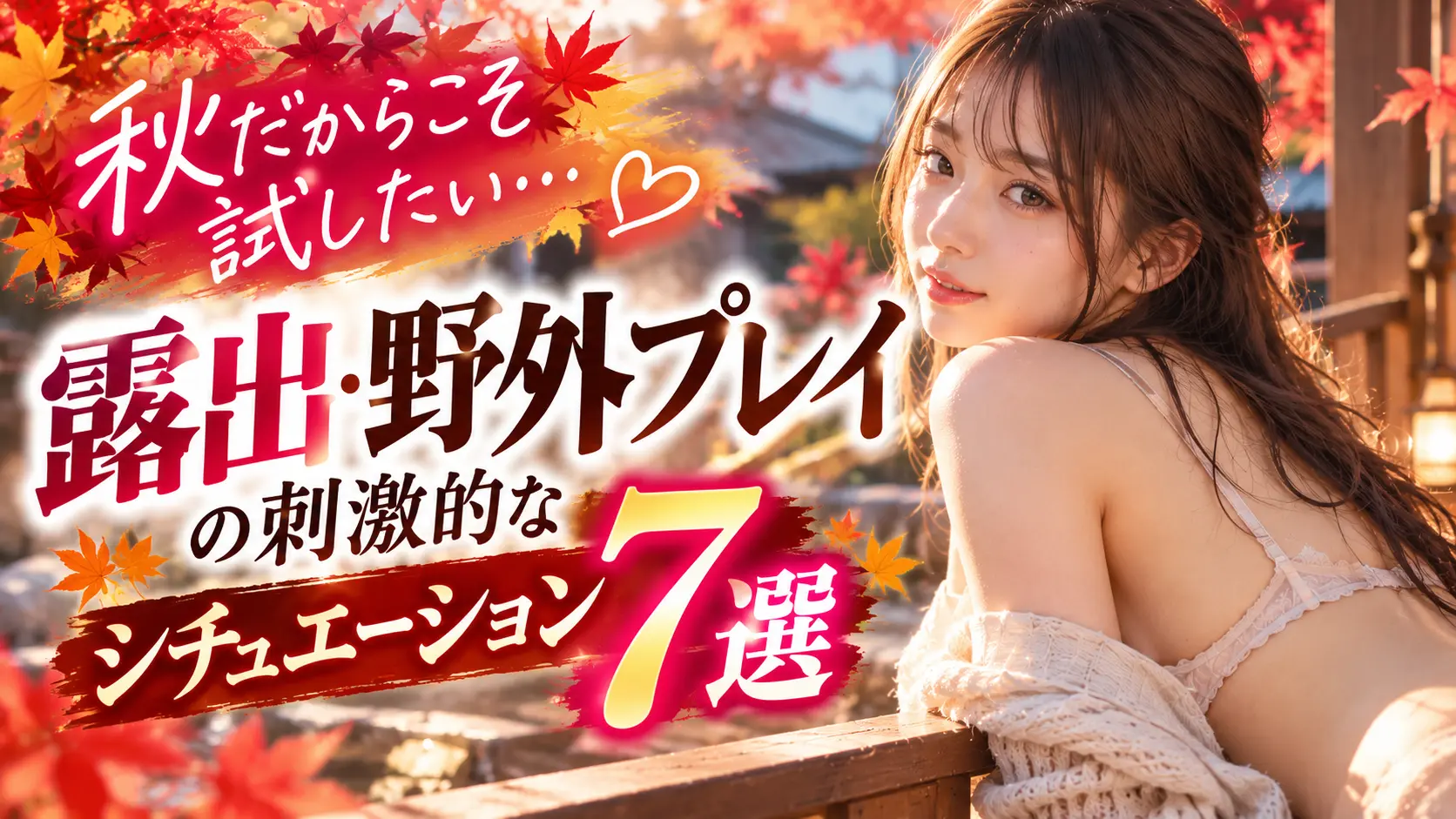 「秋だからこそ試したい…」露出・野外プレイの刺激的なシチュエーション7選