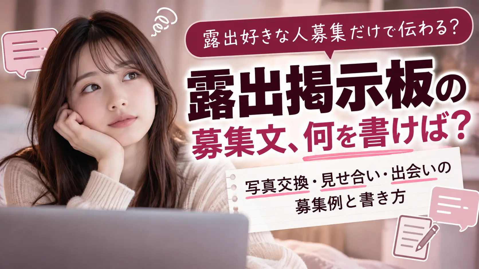 露出掲示板の募集文、何を書けば伝わる？写真交換・見せ合い・出会いの募集例と書き方