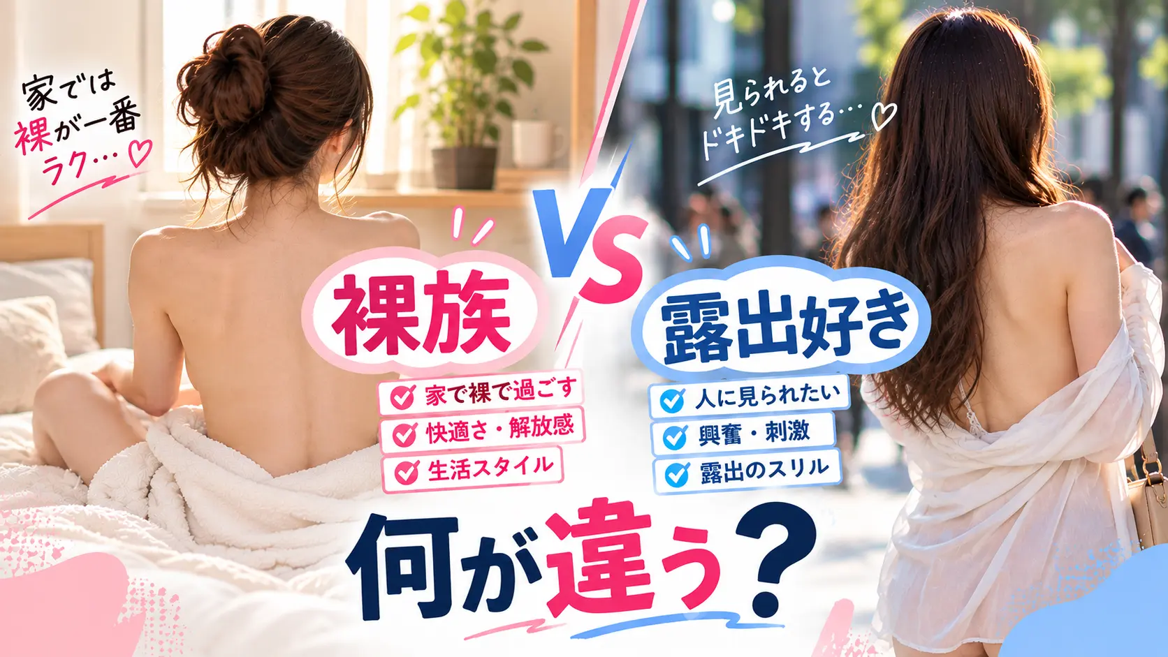 「裸族」と「露出好き」は何が違う？服を脱ぐのが好きな人、見られるのが好きな人