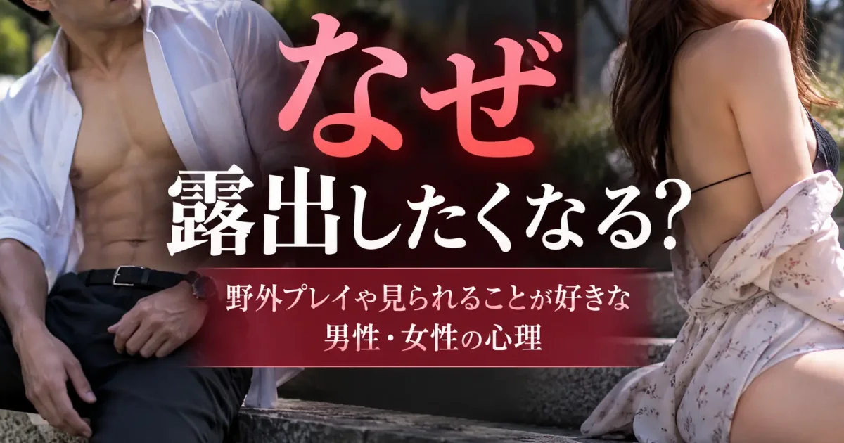 なぜ露出したくなる？野外プレイや「見られること」が好きな男性・女性の心理