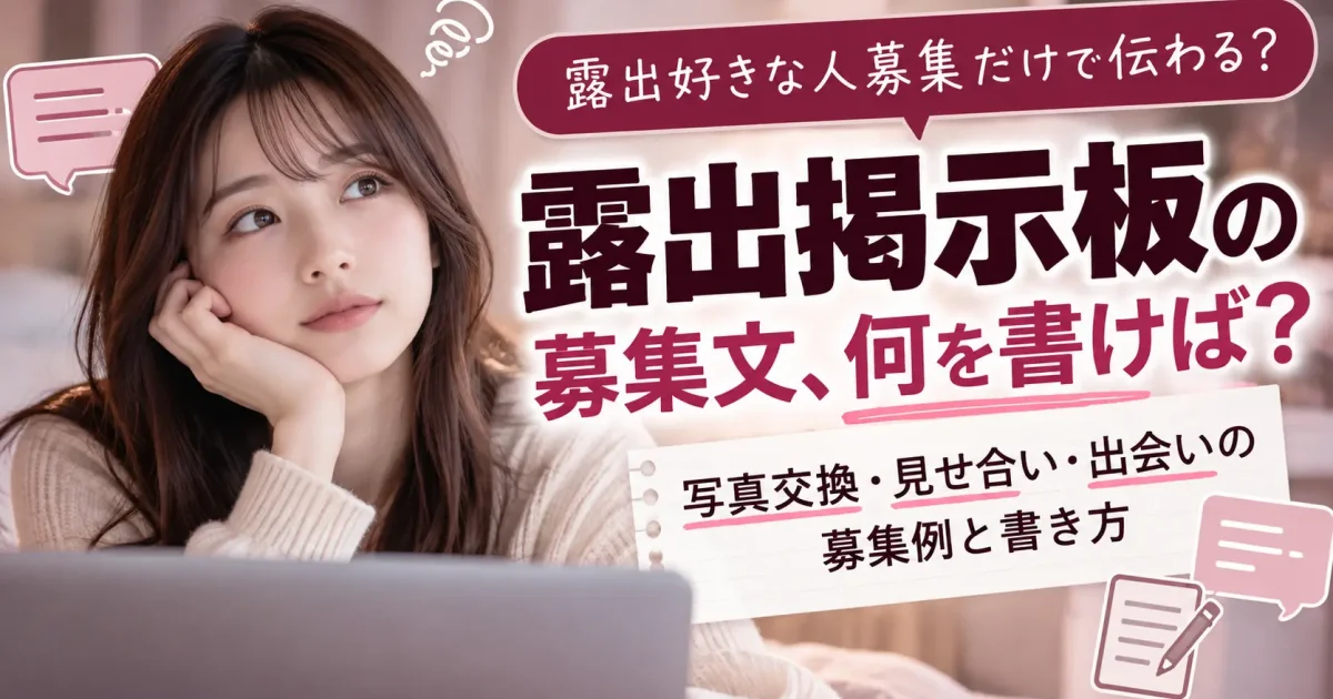 露出掲示板の募集文、何を書けば伝わる？写真交換・見せ合い・出会いの募集例と書き方