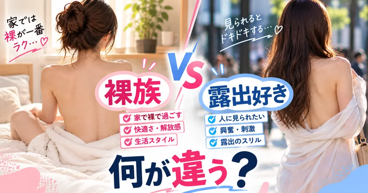 「裸族」と「露出好き」は何が違う？服を脱ぐのが好きな人、見られるのが好きな人