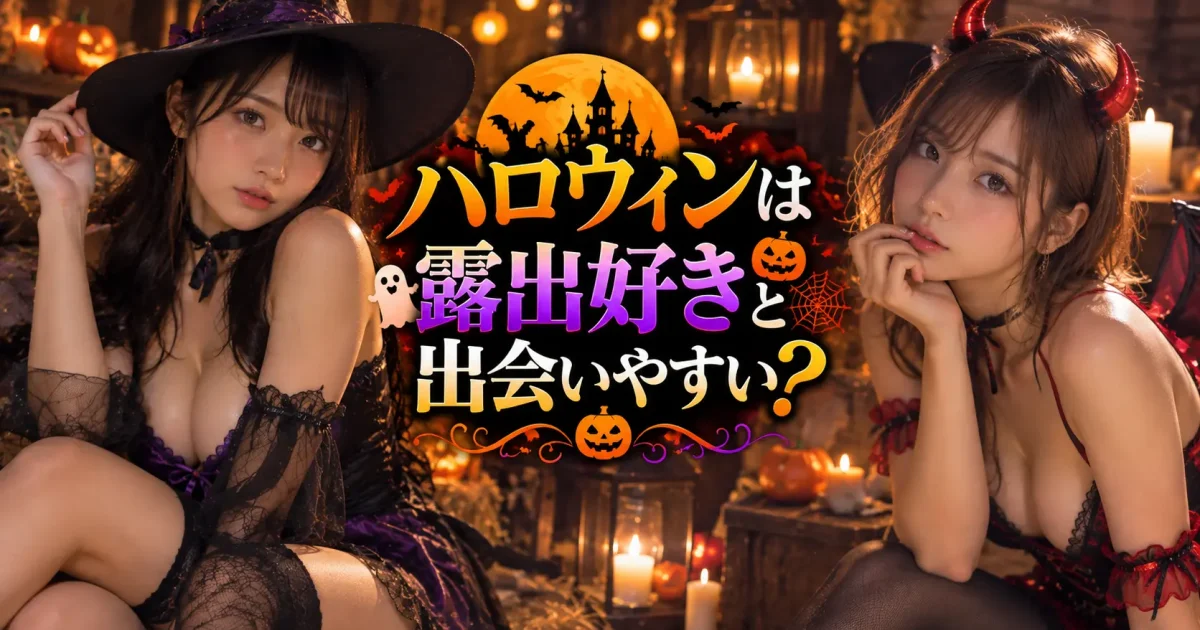 ハロウィンは露出好きと出会いやすい？大胆なコスプレと隠れた露出願望の関係